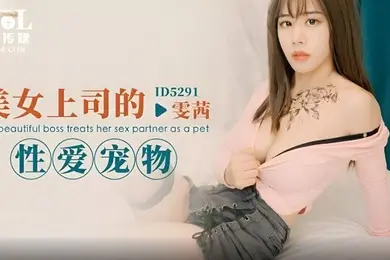 雯茜美女上司的性爱宠物