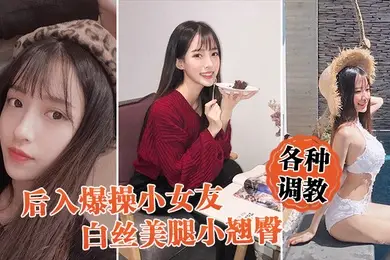 后入爆操女友白丝小翘臀调教小骚货