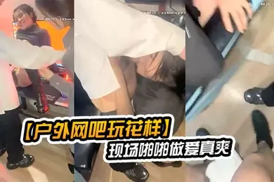户外网吧玩花样让女朋友去勾引网吧玩游戏的屌丝现场啪啪做爱真爽