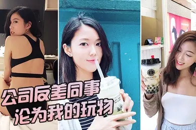 公司反差女神沦为我的玩物