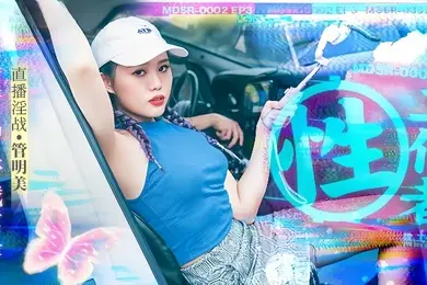 管明美MDSR0002-3性工作者黄播情侣野战实录