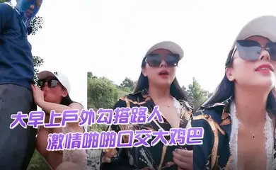 渣女来袭大早上户外勾搭路人激情啪啪口交大鸡巴像个母狗一样撅着让小哥后入草逼和菊花站着喷尿