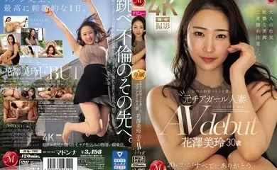 JUQ-793 花泽美玲，30 岁，AV 出道，前啦啦队长，已婚，迷倒日本各地的棒球迷。
