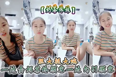 奶茶妹妹胆大挺大嘛一边卖奶茶给顾客一边勾引顾客刺激呀