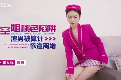 香菱空姐桃色陷阱_渣男被算计惨遭离婚
