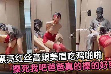 漂亮红丝高跟美眉吃鸡啪啪操死我吧爸爸真的操的好爽小母狗舔脚舔菊花被无套输出后入冲刺爽叫连连最后口爆