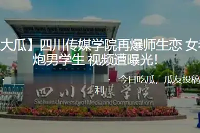 独家大瓜四川传媒学院再爆师生恋女老师约炮男学生视频遭曝光