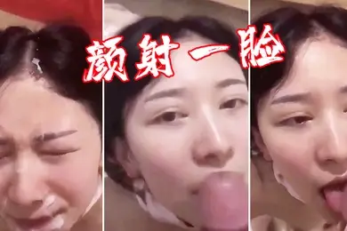 颜射一脸