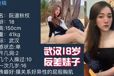 武汉18岁反差妹子不雅视频被曝光流出