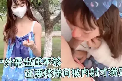 软软兔洛丽塔福利姬软软兔惊喜不断户外露出还不够还要楼梯间被内射才满足