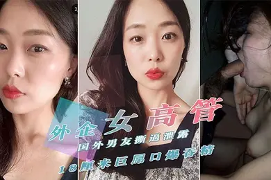 重磅泄密外.贸公司.风韵犹.存气质.美女高.管反差婊.迪亚私密淫..乱生.活曝光..被肏的嗲叫.不停自慰更加给.力附生活.照完整