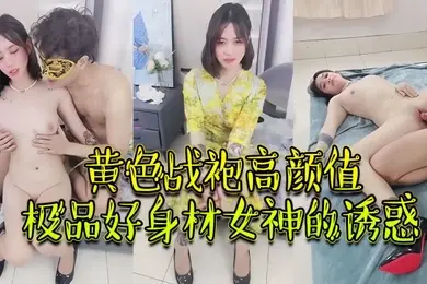 绝对精品黄色战袍高颜值极品好身材女神的诱惑跟大哥激情啪啪性爱吃奶玩逼无毛白虎很是性感