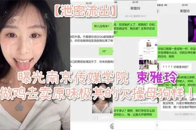 泄密流出曝光南京传媒学院束雅玲下海做鸡去卖原味极其的欠操母狗样