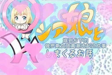 中文字幕嫁到农村的年轻妻子的故事