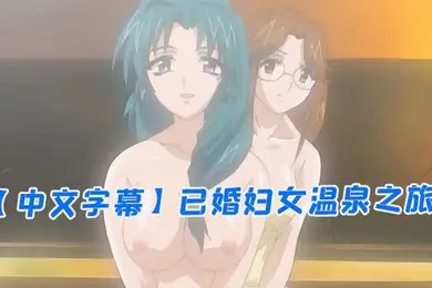 中文字幕已婚妇女温泉之旅第一集