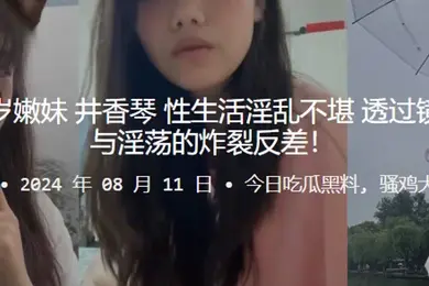 河南周口18岁嫩妹井香琴性生活淫乱不堪透过镜头诠释清纯与淫荡的炸裂反差
