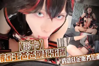 浵卡被金主爸爸抱起来操诱惑丝足服务拉满御姐女神在金主面前就是一条小母狗