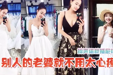 操爽逼就插屁眼别人的老婆就不用太心疼