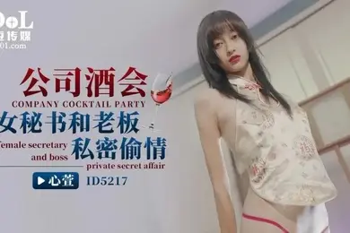 心萱公司酒会女秘书和老板私密偷情