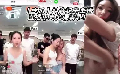 【吃瓜】抖音超美主播直播中走光漏美乳！
