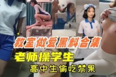 教室做爱黑料合集高中生教室里偷吃禁果老师操学生上课时口交