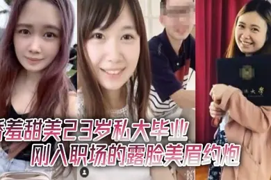酒店约炮娇羞甜美23岁私大毕业刚入职场的露脸美眉约炮大佬连战2炮中出内射颜射吞精