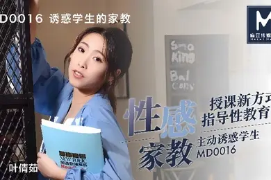 叶倩茹MD0016.诱惑学生的家教这题太难了