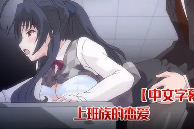 中文字幕上班族的恋爱