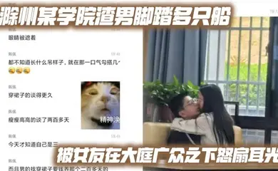 滁州某学院渣男脚踏多只船 被女友在大庭广众之下怒扇耳光 现场多角度视频流出