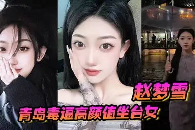 青岛毒逼高颜值坐台女赵梦雪男友操完后染上性病一怒之下全网曝光