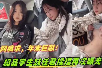 全网疯求年末巨献奔驰哥的小女友因特殊原因遭全网下架极品学生妹任君揉捏再次曝光
