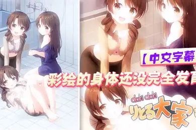 中文字幕彩绘的身体还没完全发育
