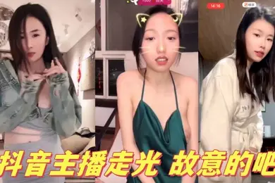 抖音主播走光故意的吧