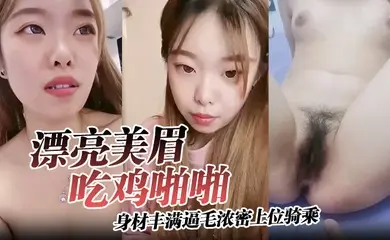 【漂亮美眉吃鸡啪啪】身材丰满逼毛浓密上位骑乘无套输出可惜大哥不耐操没几分钟就内射了