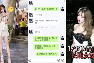 性爱泄密流出约操长腿女友做爱自拍聊天记录想让多人操她喷水