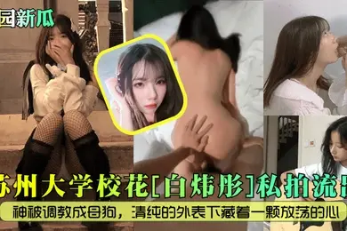 校园新瓜苏州大学校花白炜彤私拍流出女神被调教成母狗清纯的外表下藏着一颗放荡的心