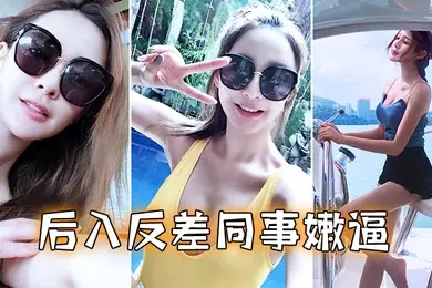 后入反差同事嫩逼