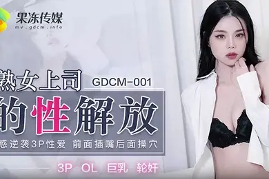 熟女上司的性解放