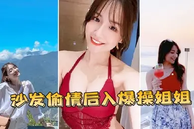 沙.发偷情.后入.爆操姐.姐