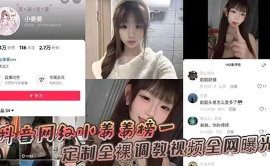 抖音网红小姜姜榜一定制全裸调教视频全网曝光
