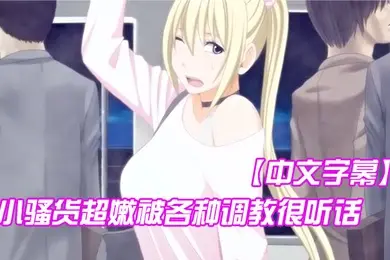 中文字幕小骚货超嫩被各种调教很听话