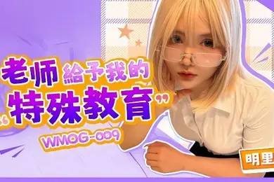 明里柚WMOG-009.老师给予我的特殊教育