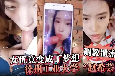 调教泄密女优竟变成了梦想徐州工业大学赵希芸为达梦想被毒龙野战各种调教
