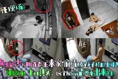 尬死现场盘点3部少妇喊老王来家偷情被孩子推门闯入社死瞬间主打真实这个反应是演不出来的