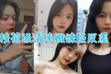 校花级清纯嫩妹巨反差一线天馒头穴肉鲍白丝LO裙绝美容颜甚是诱人