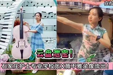 护士泄密石家庄护士专业学校张X薇与院长偷情录像被曝光