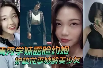 清秀学妹露脸约炮护校花季妙龄美少女班级成绩优秀人乖巧聊了3个月被大神拿下无套内射全程超带感