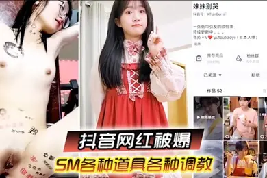 啊你不要过来抖音网红SM调教被曝光柔弱眼镜妹被大叔多种道具教育