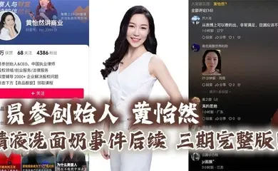 易参创始人 黄怡然 精液洗面奶事件后续 三期完整版！自认是爸爸的鸡巴套子！】