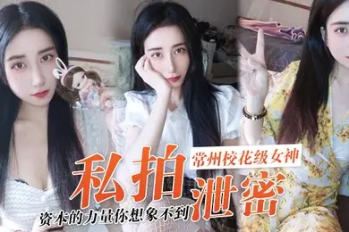 私拍泄密资本的力量你想象不到常州校花级女神张愈丹也逃不过沦为玩物
